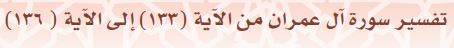 تفسير سورة آل عمران من الآية (133) إلى الآية(136)